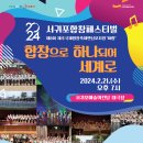 제8회 제주국제합창축제 앤 심포지엄 | 서귀포예술의전당 2024 서귀포합창페스티벌 개최