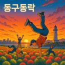 01-1 동구 이미지