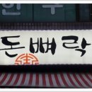 돈뼈락 이미지