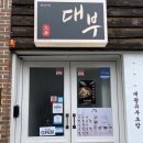 대부대왕유부초밥 이미지
