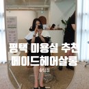 (버스)송탄출장소 | 평택 송탄 미용실 추천 메이드 헤어살롱 송탄점 매직 후기