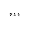 GS25 죽림부영점 이미지
