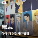 홍대 AK플라자 하이큐 쉬는시간 팝업스토어 애니메이트 방문 굿즈 후기