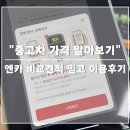 대한엔카 | &#34;중고차가격 가장 비싸게 받고 판매하는 방법&#34; 엔카 비교견적 믿고 이용후기