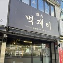 학장반도프라자 앞 | [부산/사상구]학장동 닭구이 맛집! 먹계비 방문 후기