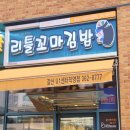리틀꼬마김밥갈산U1센터