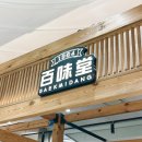 주식회사 유풍 | [카페] 영등포역 / 추워질 땐 역시나 아이스크림! ‘백미당 타임스퀘어점 소프트 아이스크림’ 후기
