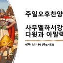 2024.5.5.주일오후찬양예배(삼하 1:1~10, 사무엘하서강해(1) 다윗과 아말렉 청년) 이미지