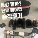 다이슨 에어랩 멀티 스타일러 앤 드라이어 후기!