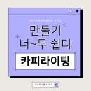 한국대학생인재협회 43기 - 인스타그램 KAT국: 사고확장세션 후기