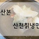 산천칡냉면통영굴밥