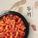 두끼떡볶이 - 마포구 홍익로6길 8 | 두끼떡볶이