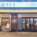 대동집 발산점 이미지