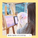 천안불당나의첫취미미술성인미술학원