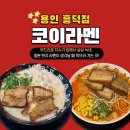 흥덕2로 75번길2L | [용인] 코이라멘 용인 흥덕점 솔직후기｜“국물 미쳤다, 진심”