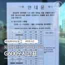 영천동주민센터 | G6009 버스 시간표 동탄-잠실 노선표와 꿀팁 대공개