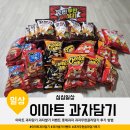 정정당당 | 이마트 과자담기 과자쌓기 이벤트 롯데과자 과자무한골라담기 후기 방법