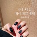 주안의원 | 2026 네일아트 블랙 자석젤 주안 메이에르네일