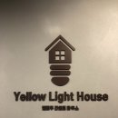 옐로우라이트하우스 이미지