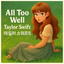 더베리씽 the very thing | All Too Well - Taylor Swift 올 투 웰-테일러 스위프트 한글 발음 가사 해석