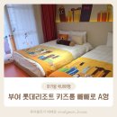 태태옷장 | 부여 롯데리조트 키즈룸 캐릭터 패밀리 빼빼로 A형 세돌 아기랑 이용 후기
