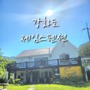 제임스 펜션 | 강화도애견동반펜션 제임스펜션 대가족 노래방 독채 숙소