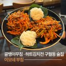 이모네도시락 | 인천 구월동 이모네부침ㅣ분위기 좋은 구월동 전집&amp;막걸리 술집