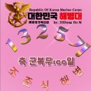 ❤️ 26년4월7일 ❤️1315기 군복무400일❤️1325기 군복무100일❤️미리 축하합니다❤️🧡💛🩵💜🩷💚 이미지