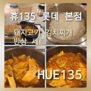 [휴135 롯데백화점 본점] 8년 연속 블루리본 선정 맛집 '휴135' 구수하고 솥밥과 다른 반찬이 필요 없는...