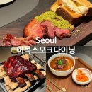 이목 | 이목스모크다이닝 솔직 후기｜예약·가격·평일 홀 이용 + 햄버거