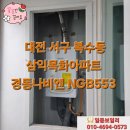 단계삼익아파트(60009) | 대전보일러 서구 복수동 삼익목화아파트 보일러설치 경동나비엔 NGB553 대전가스보일러