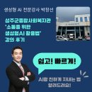 성주군종합사회복지관 | [챗GPT강사 박창선] 챗GPT로 일상을 더 풍요롭게, 성주군종합사회복지관 생성형 AI 강의 후기