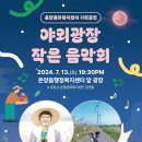 야외광장 작은 음악회 네이버블로그