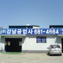 강남정비공업사 이미지