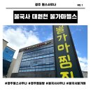 불국사 대원천 사우나 | 경주 불국사 대원천/ 헬스+사우나 일일권 솔직 후기