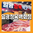 일광정육 - 기장군 일광로 88 | 일광정육
