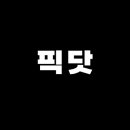 픽닷 - 영등포구 도림로133길 5 | 픽닷