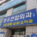 정우연합외과의원 이미지
