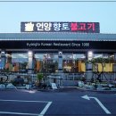 언양향토불고기