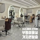 산곡어린이집 | [26도헤어 산곡역점] 부평미용실 추천, 거지존 탈출 성공 후기