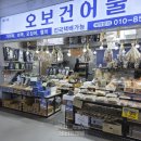 오보건어물 네이버블로그