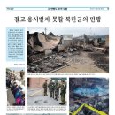 연평도 포격전 13주기… ‘서북도서 절대 사수’ 굳게 새겨 이미지