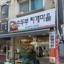 조마루로428번길 | 부천 원미동 맛집 해장 추천 단골많은 순두부찌개마을