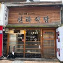 대구전통따로 | [대구 동성로 맛집] 30년 전통 신라식당 본점 돌판 낙지볶음 내돈내산 후기