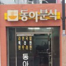 동아분식 이미지