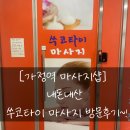 WR(인천광역시 서구)-[염곡로]-하-28 | [가정역 마사지샵] 내돈내산 쑤코타이 마사지 방문후기~!