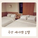 에이엠(AM)호텔 | 인천 호텔 주안 에이엠 모텔 내돈내산 파티룸 숙박후기