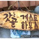 갓골 게스트하우스 이미지