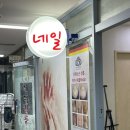 에린네일 - 의정부시 오목로225번길 141 | 에린네일