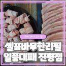 대패생각 구평점 | 구미24시식당 진평동24시고기집 구미진평동맛집 구미아침식사 규모가 큰 셀프바무한리필